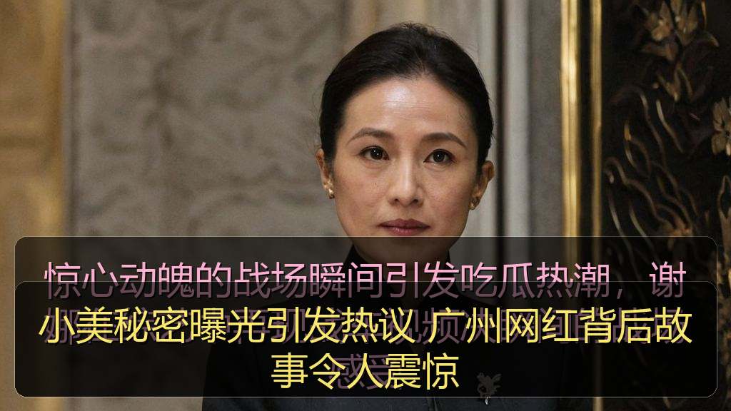小美秘密曝光引发热议 广州网红背后故事令人震惊