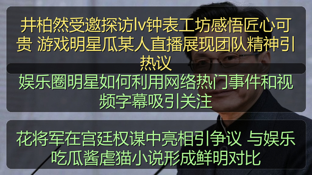 花将军在宫廷权谋中亮相引争议 与娱乐吃瓜酱虐猫小说形成鲜明对比