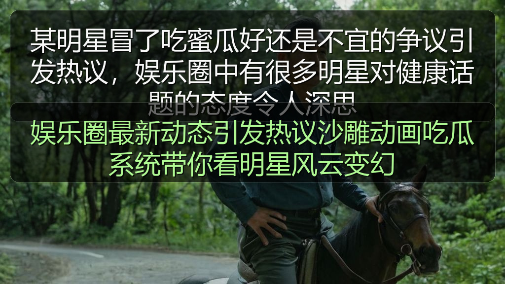 娱乐圈最新动态引发热议沙雕动画吃瓜系统带你看明星风云变幻