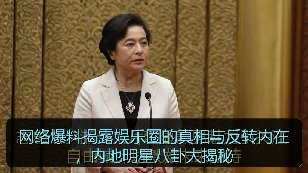 网络爆料揭露娱乐圈的真相与反转内在，内地明星八卦大揭秘