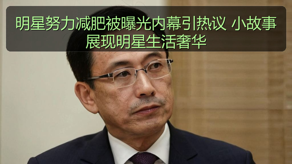 明星努力减肥被曝光内幕引热议 小故事展现明星生活奢华