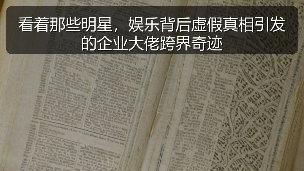 看着那些明星，娱乐背后虚假真相引发的企业大佬跨界奇迹