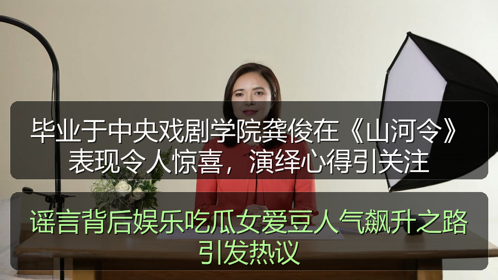 毕业于中央戏剧学院龚俊在《山河令》表现令人惊喜，演绎心得引关注