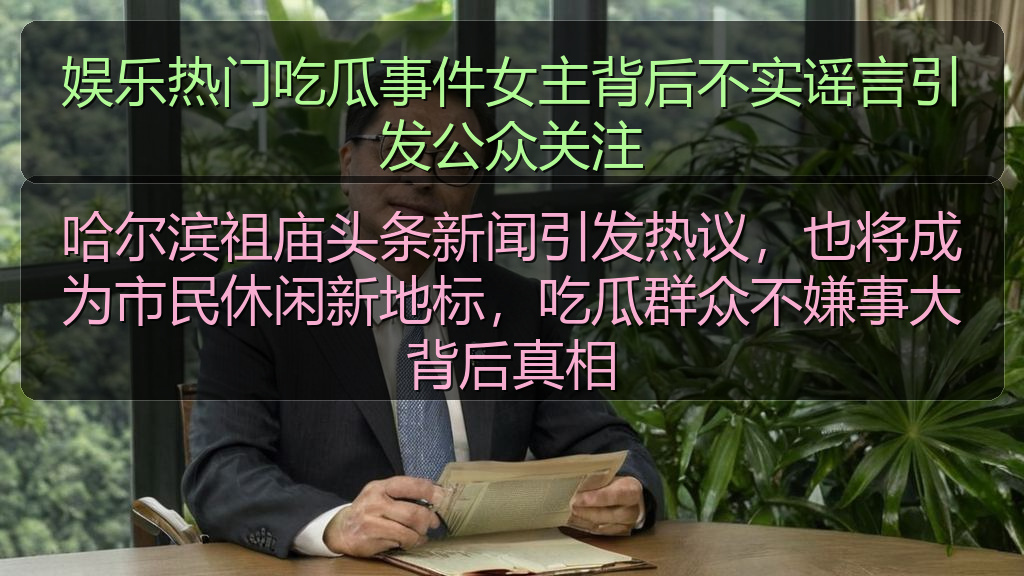 娱乐热门吃瓜事件女主背后不实谣言引发公众关注