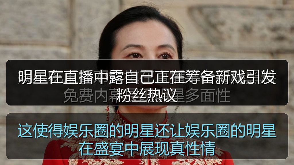 明星在直播中露自己正在筹备新戏引发粉丝热议