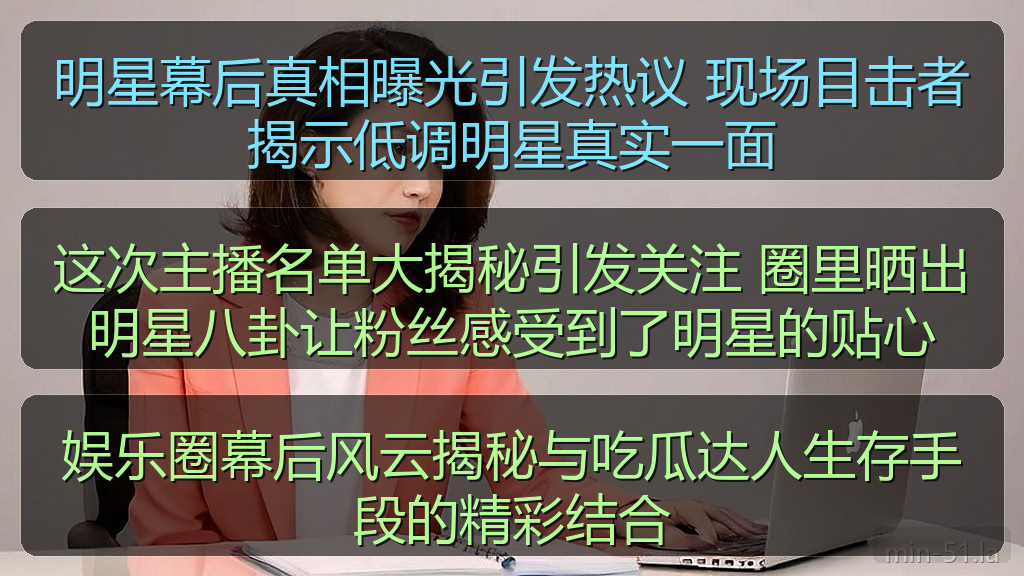 这次主播名单大揭秘引发关注 圈里晒出明星八卦让粉丝感受到了明星的贴心