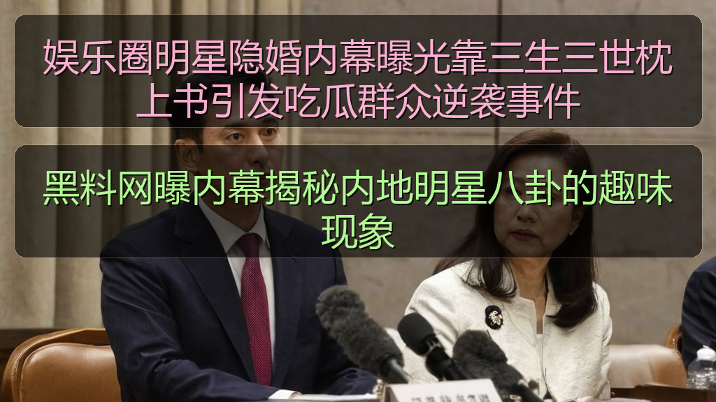 黑料网曝内幕揭秘内地明星八卦的趣味现象