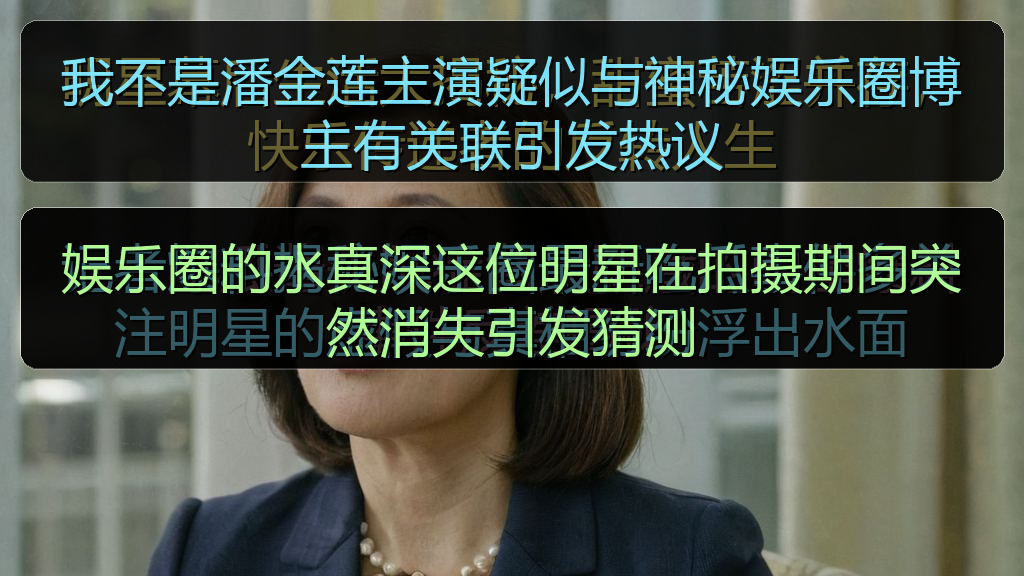 我不是潘金莲主演疑似与神秘娱乐圈博主有关联引发热议