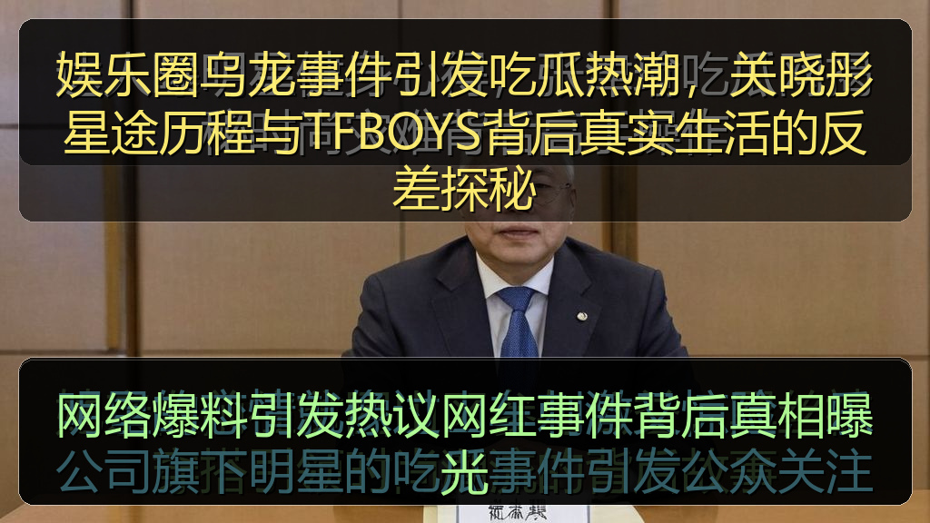 网络爆料引发热议网红事件背后真相曝光