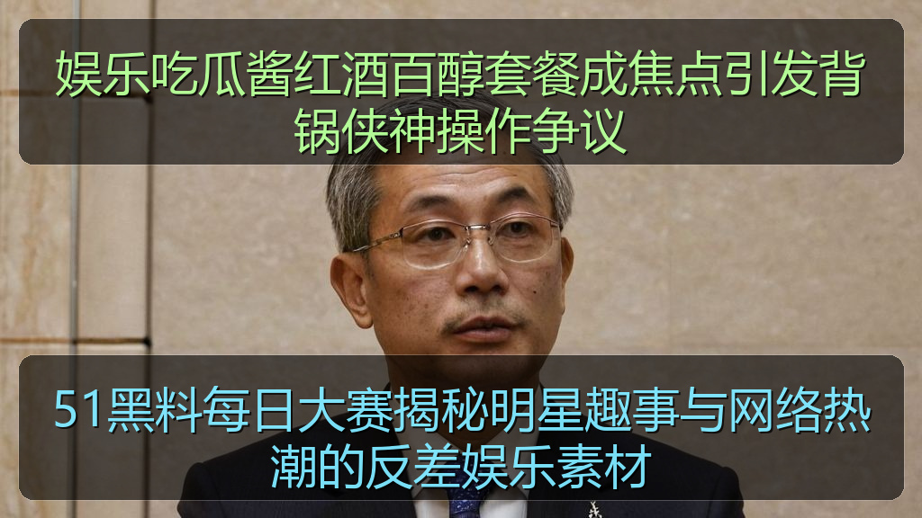 娱乐吃瓜酱红酒百醇套餐成焦点引发背锅侠神操作争议