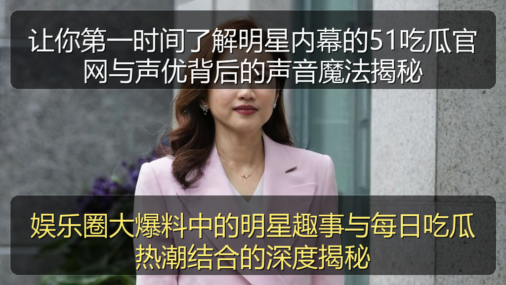 娱乐圈大爆料中的明星趣事与每日吃瓜热潮结合的深度揭秘