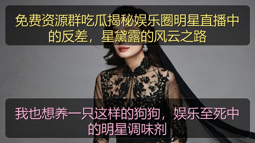 我也想养一只这样的狗狗，娱乐至死中的明星调味剂