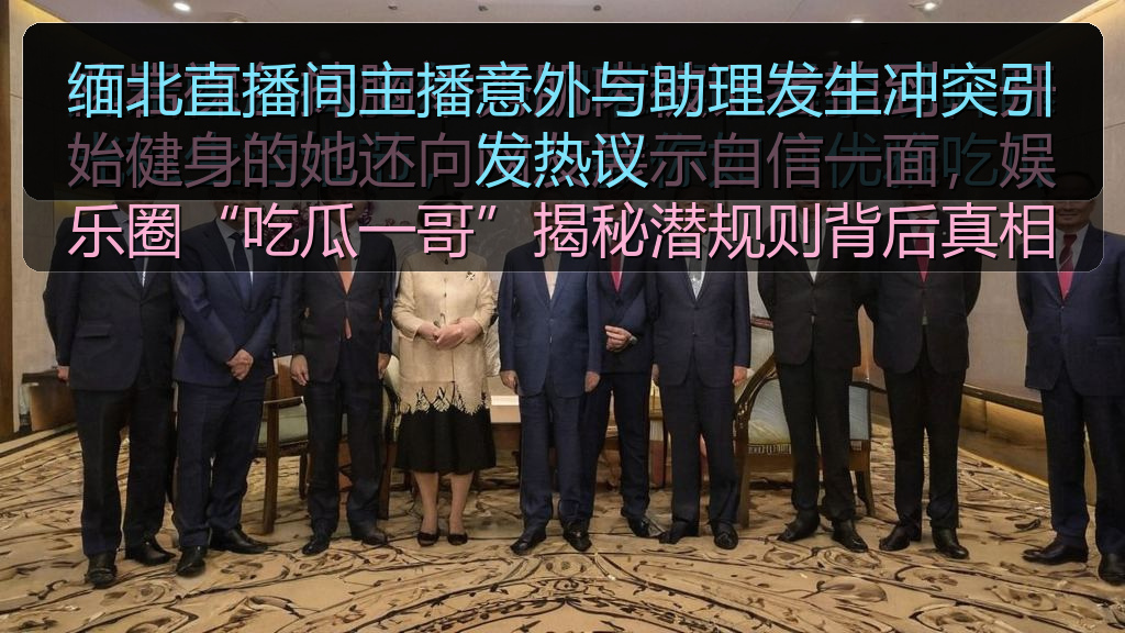 缅北直播间主播意外与助理发生冲突引发热议