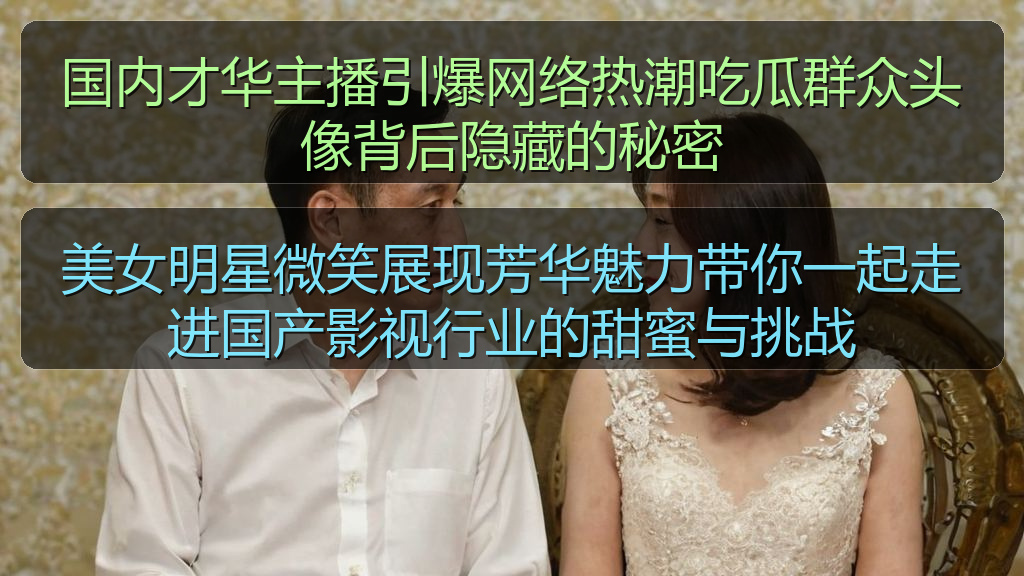 国内才华主播引爆网络热潮吃瓜群众头像背后隐藏的秘密