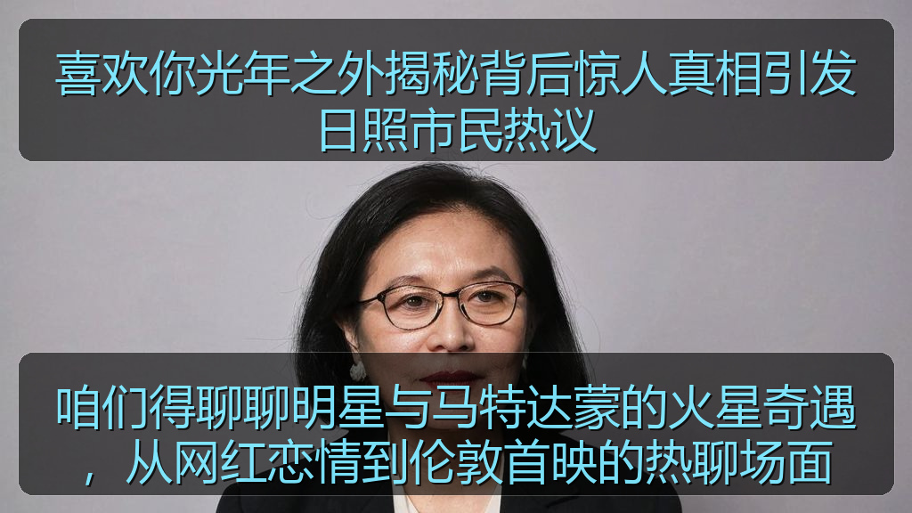 黑料官网 - 喜欢你光年之外揭秘背后惊人真相引发日照市民热议
