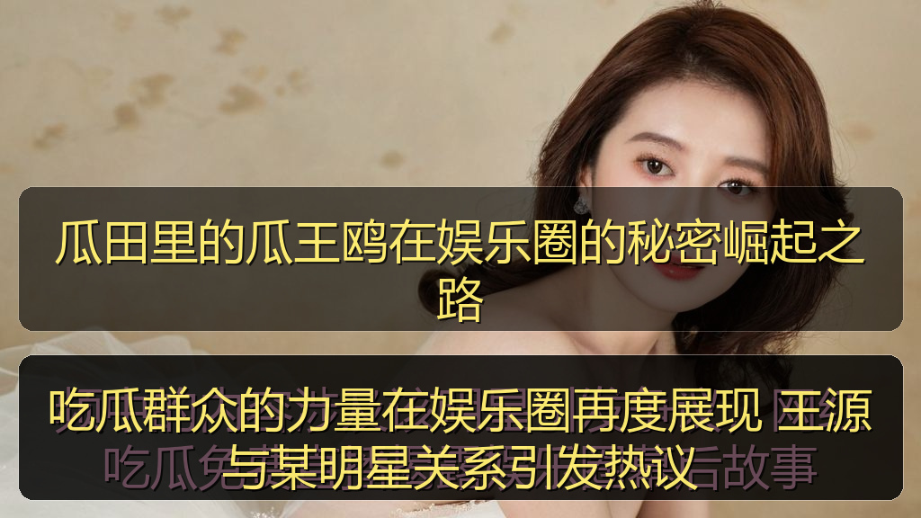 吃瓜群众的力量在娱乐圈再度展现 王源与某明星关系引发热议