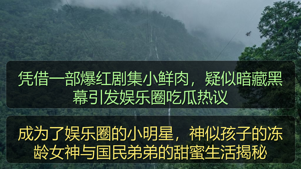 凭借一部爆红剧集小鲜肉，疑似暗藏黑幕引发娱乐圈吃瓜热议