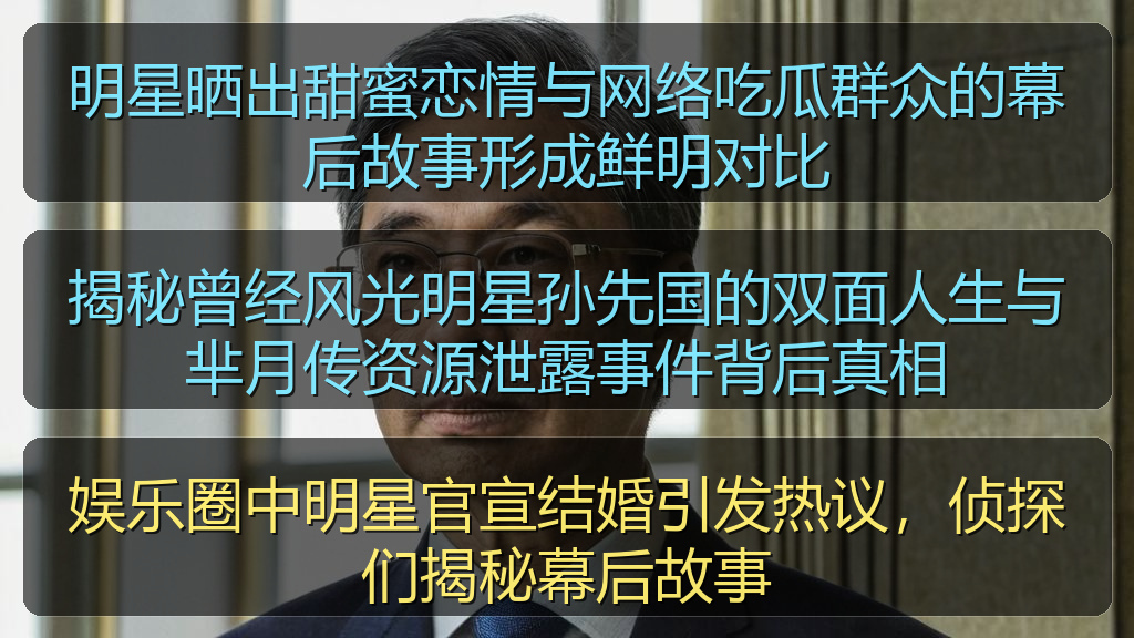 明星晒出甜蜜恋情与网络吃瓜群众的幕后故事形成鲜明对比