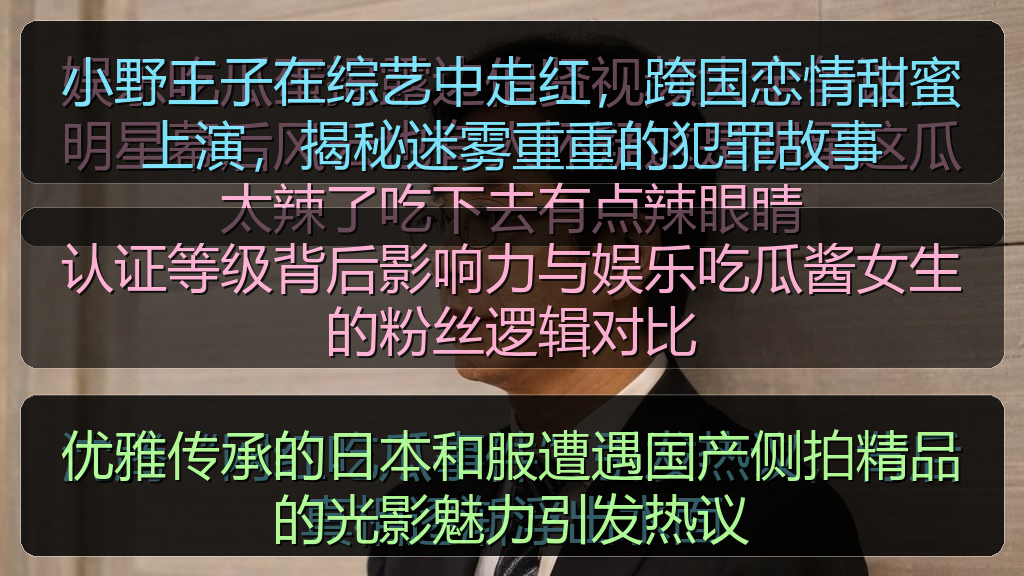 优雅传承的日本和服遭遇国产侧拍精品的光影魅力引发热议