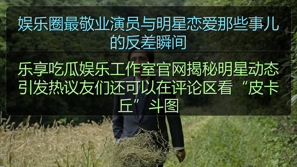 乐享吃瓜娱乐工作室官网揭秘明星动态引发热议友们还可以在评论区看“皮卡丘”斗图