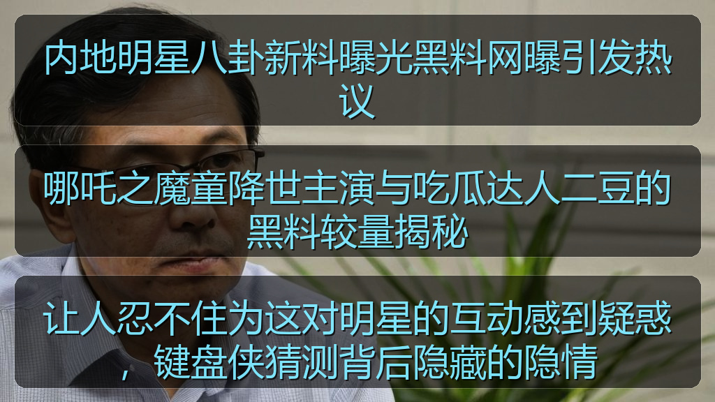 让人忍不住为这对明星的互动感到疑惑，键盘侠猜测背后隐藏的隐情