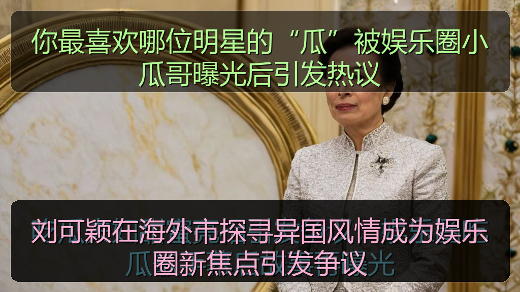 刘可颖在海外市探寻异国风情成为娱乐圈新焦点引发争议