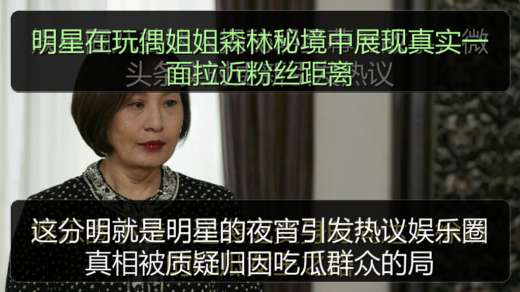 这分明就是明星的夜宵引发热议娱乐圈真相被质疑归因吃瓜群众的局