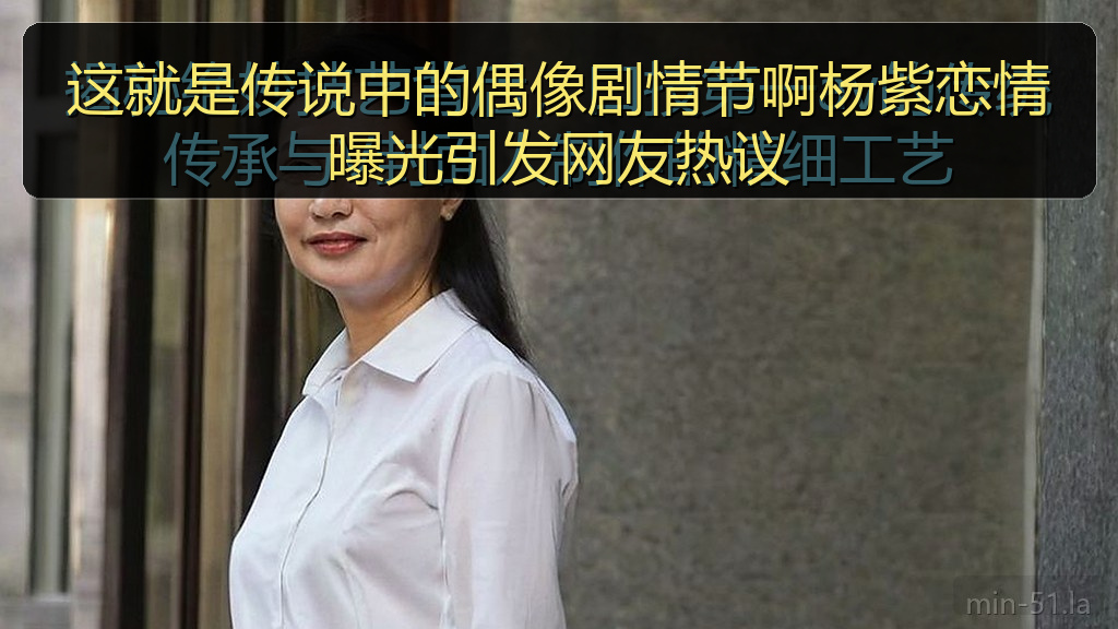 这就是传说中的偶像剧情节啊杨紫恋情曝光引发网友热议