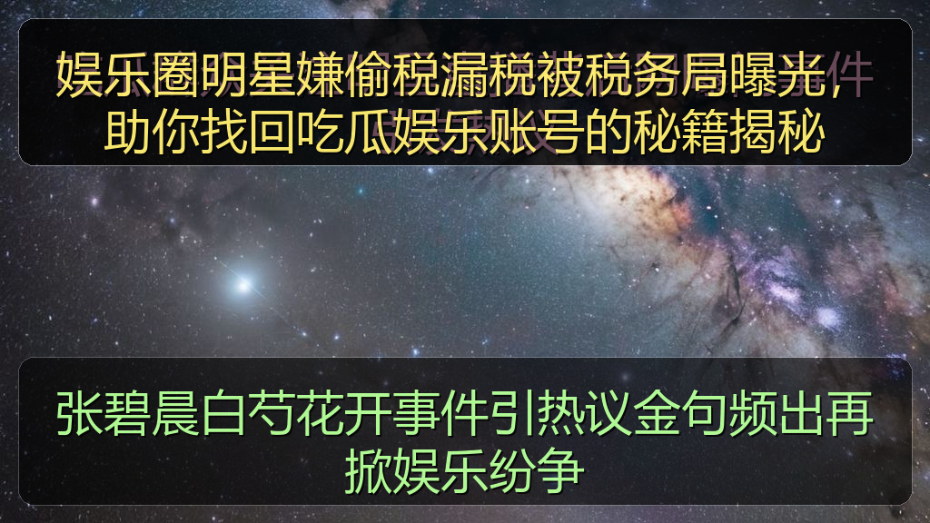 张碧晨白芍花开事件引热议金句频出再掀娱乐纷争