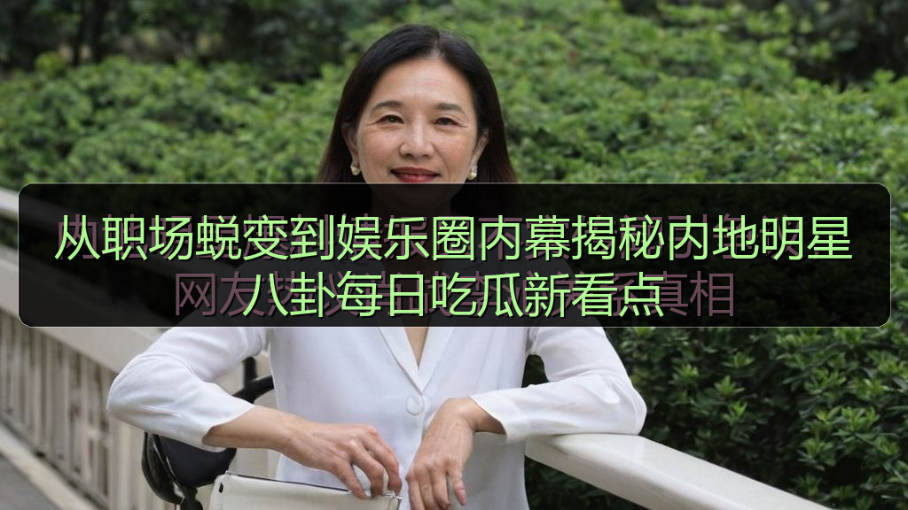 从职场蜕变到娱乐圈内幕揭秘内地明星八卦每日吃瓜新看点