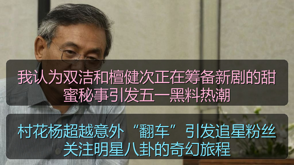 村花杨超越意外“翻车”引发追星粉丝关注明星八卦的奇幻旅程