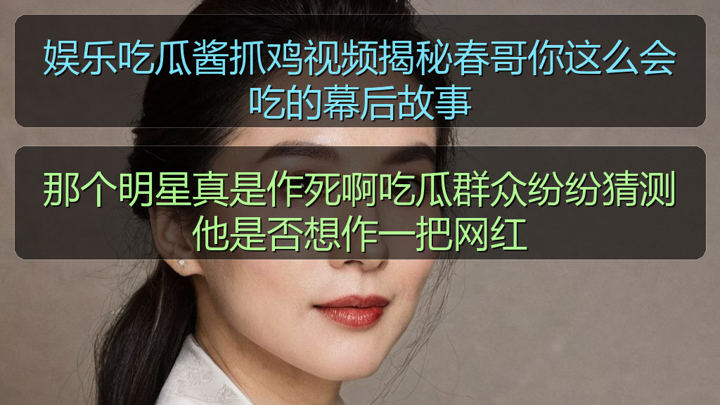 那个明星真是作死啊吃瓜群众纷纷猜测他是否想作一把网红