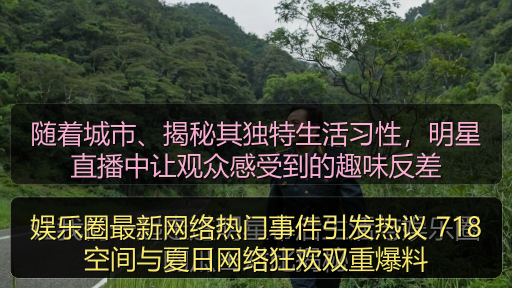 娱乐圈最新网络热门事件引发热议 718空间与夏日网络狂欢双重爆料