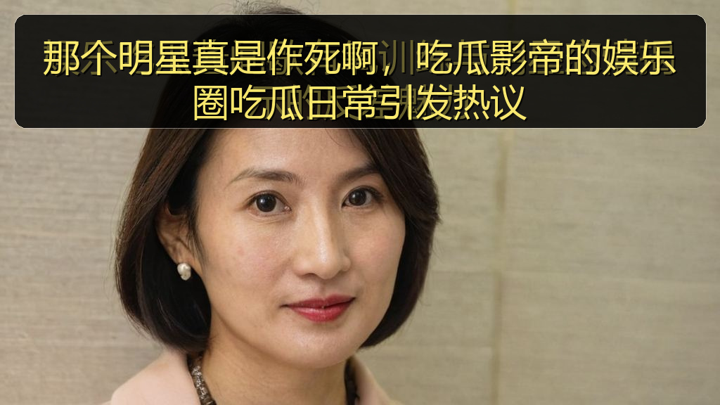 那个明星真是作死啊，吃瓜影帝的娱乐圈吃瓜日常引发热议