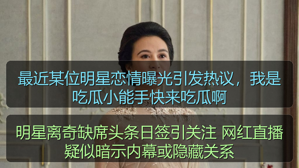 明星离奇缺席头条日签引关注 网红直播疑似暗示内幕或隐藏关系