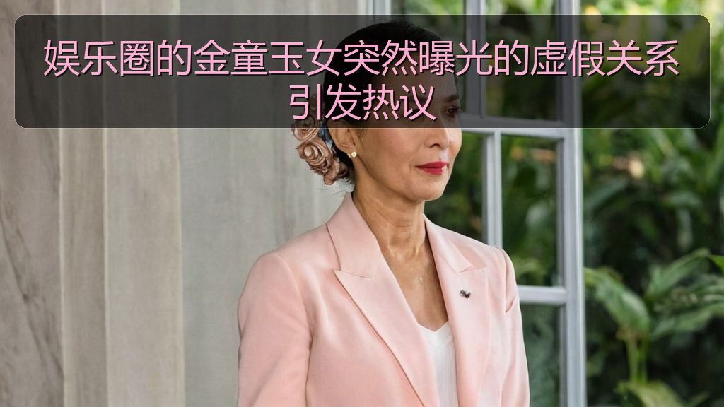 黑料网吃瓜 - 娱乐圈的金童玉女突然曝光的虚假关系引发热议