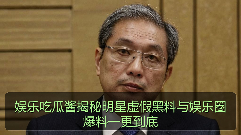娱乐吃瓜酱揭秘明星虚假黑料与娱乐圈爆料一更到底