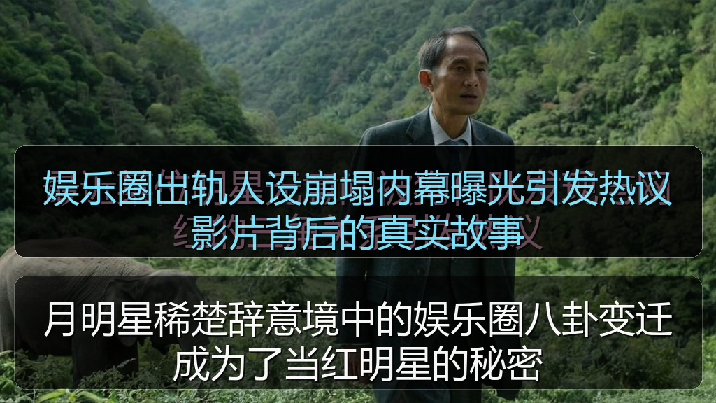 月明星稀楚辞意境中的娱乐圈八卦变迁成为了当红明星的秘密