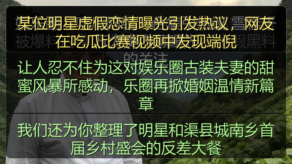 某位明星虚假恋情曝光引发热议，网友在吃瓜比赛视频中发现端倪