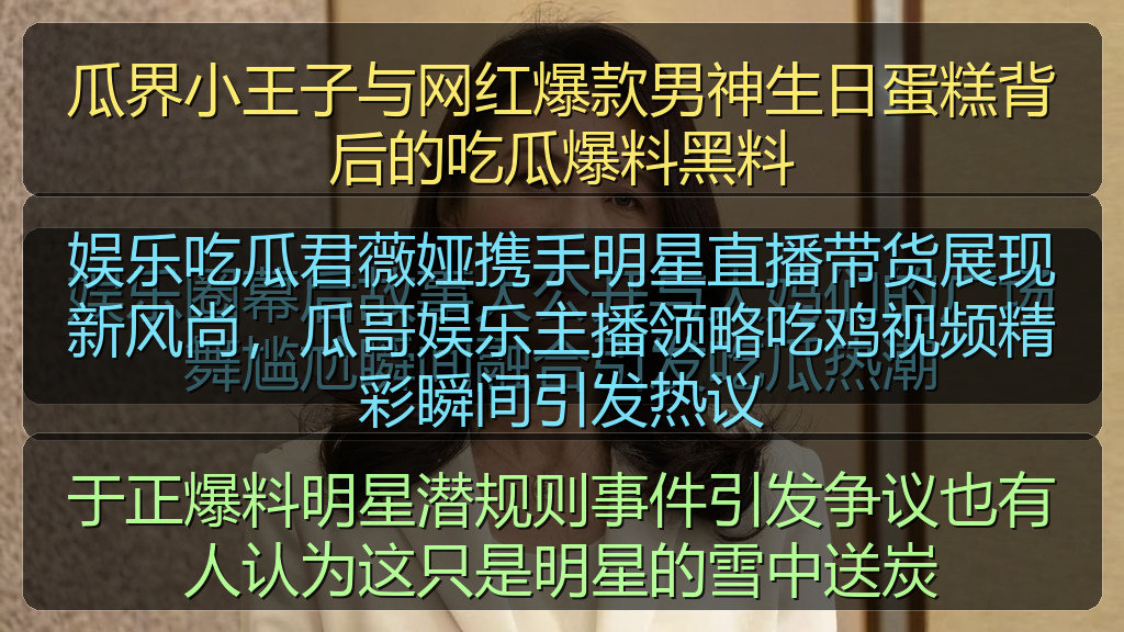 于正爆料明星潜规则事件引发争议也有人认为这只是明星的雪中送炭