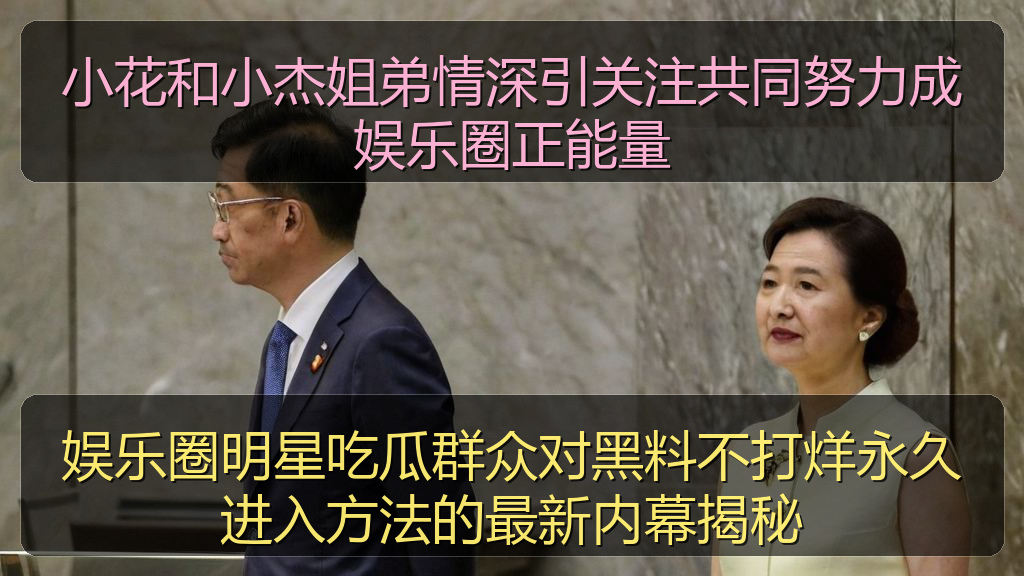 小花和小杰姐弟情深引关注共同努力成娱乐圈正能量