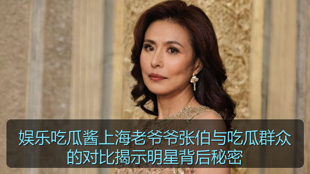 娱乐吃瓜酱上海老爷爷张伯与吃瓜群众的对比揭示明星背后秘密