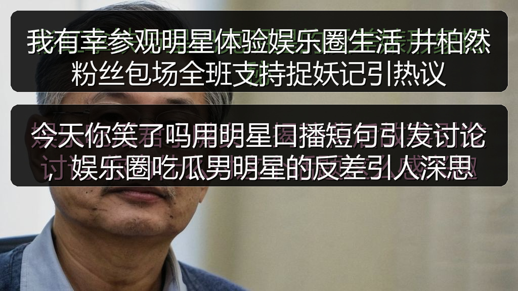 我有幸参观明星体验娱乐圈生活 井柏然粉丝包场全班支持捉妖记引热议