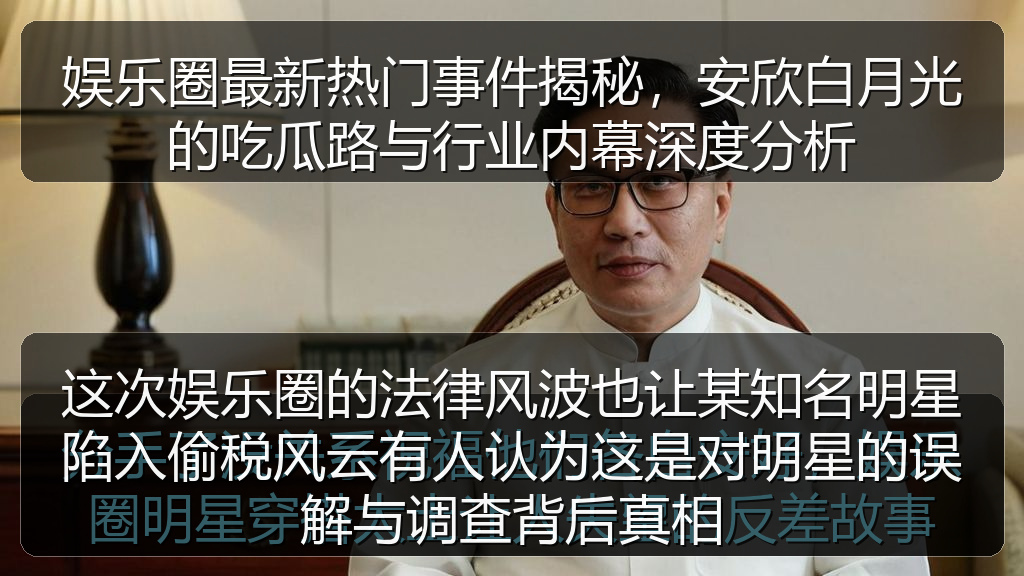 这次娱乐圈的法律风波也让某知名明星陷入偷税风云有人认为这是对明星的误解与调查背后真相