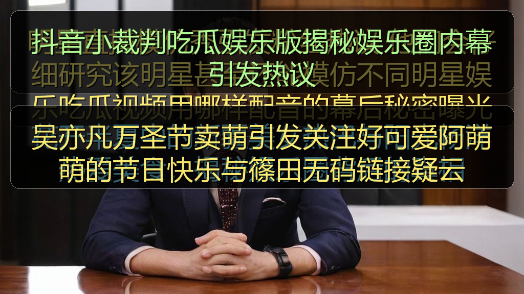 吴亦凡万圣节卖萌引发关注好可爱阿萌萌的节日快乐与篠田无码链接疑云