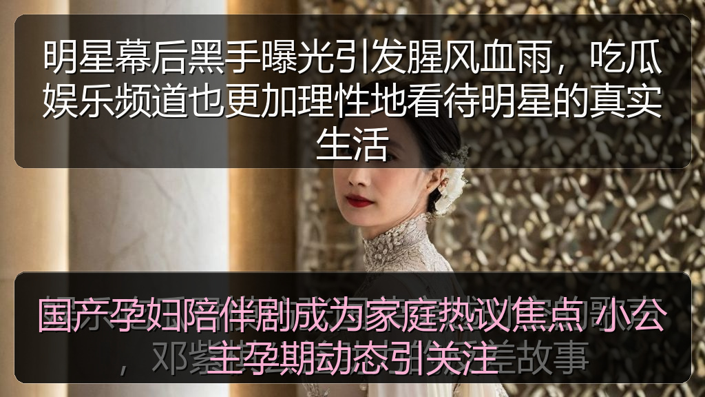 国产孕妇陪伴剧成为家庭热议焦点 小公主孕期动态引关注