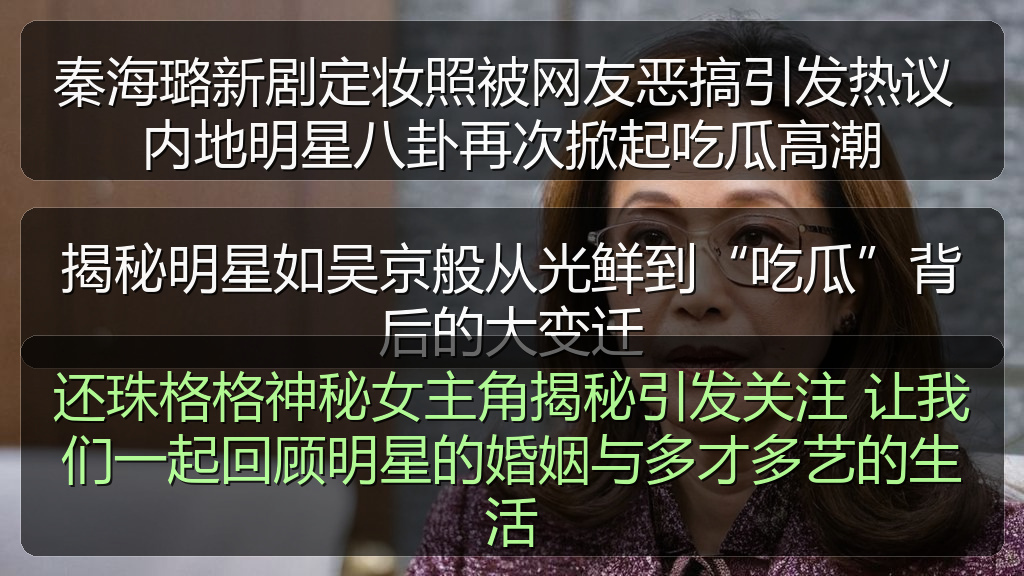 还珠格格神秘女主角揭秘引发关注 让我们一起回顾明星的婚姻与多才多艺的生活