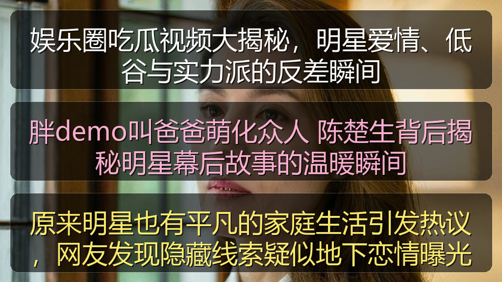 原来明星也有平凡的家庭生活引发热议，网友发现隐藏线索疑似地下恋情曝光