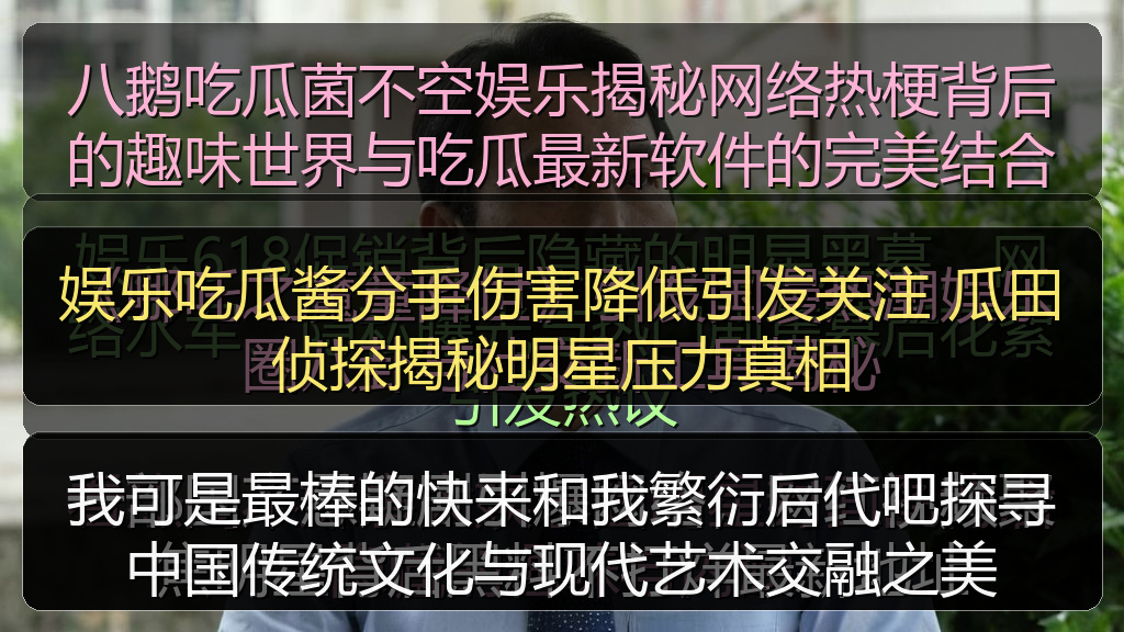 娱乐吃瓜酱分手伤害降低引发关注 瓜田侦探揭秘明星压力真相