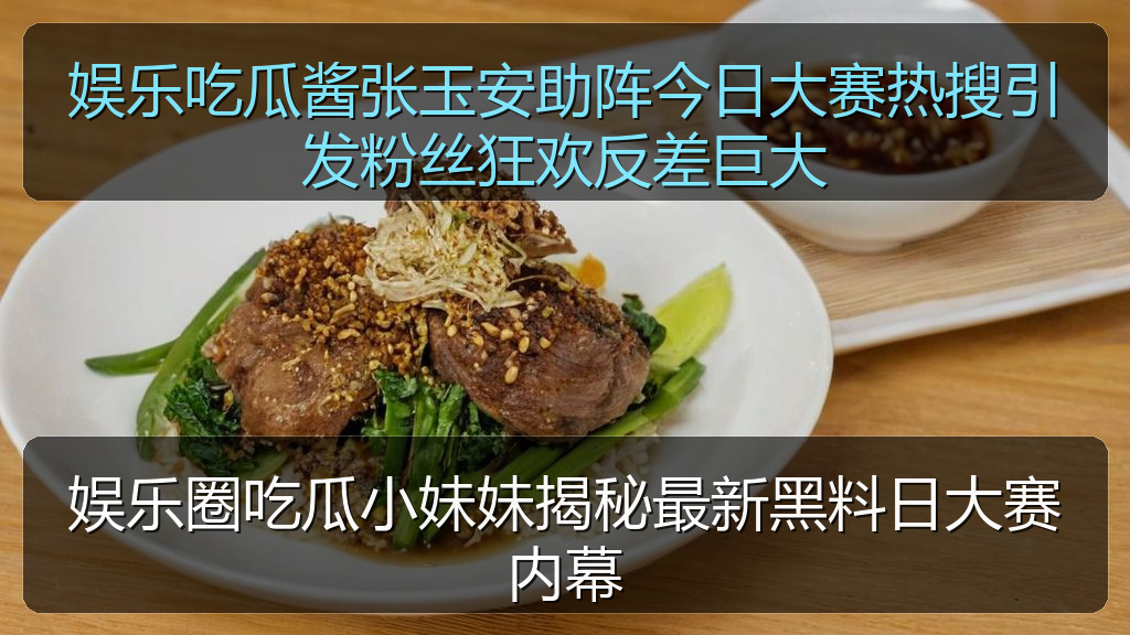 娱乐圈吃瓜小妹妹揭秘最新黑料日大赛内幕